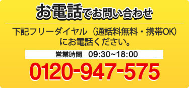 フリーダイヤル