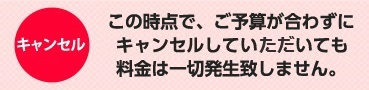 キャンセル・変更はOKです