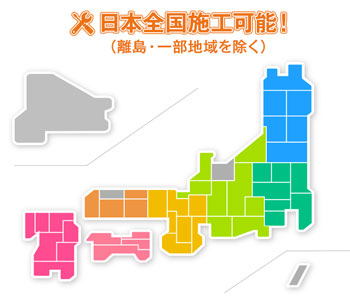 施工対応エリアについて